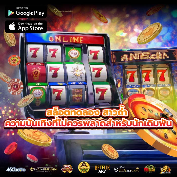 สล็อตทดลอง สาวถ้ำ ความบันเทิงที่ไม่ควรพลาดสำหรับนักเดิมพัน