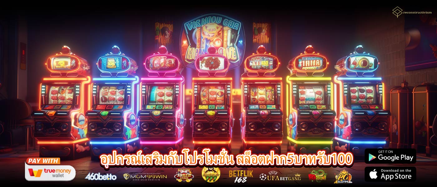 อุปกรณ์เสริมกับโปรโมชั่น สล็อตฝาก5บาทรับ100