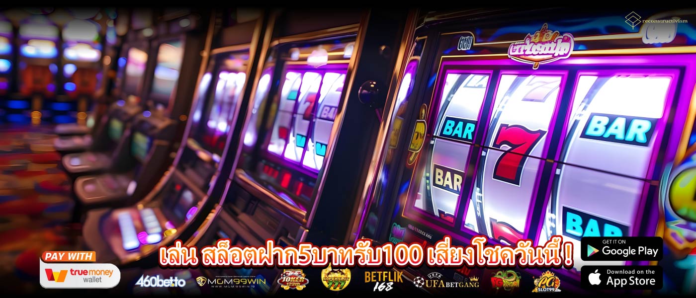 เล่น สล็อตฝาก5บาทรับ100 เสี่ยงโชควันนี้ !