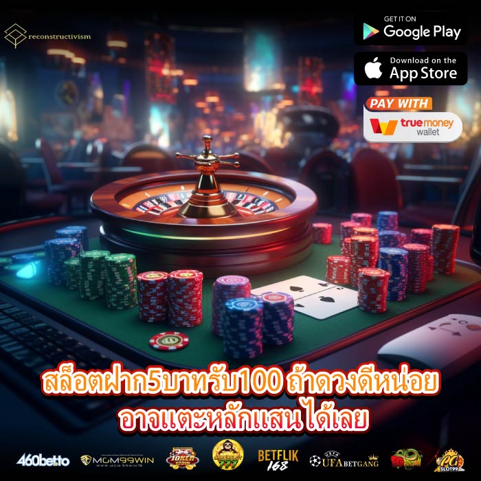 สล็อตฝาก5บาทรับ100 ถ้าดวงดีหน่อย อาจแตะหลักแสนได้เลย